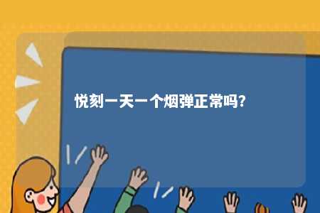 悦刻一天一个烟弹正常吗�？ 